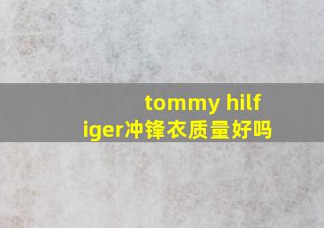 tommy hilfiger冲锋衣质量好吗